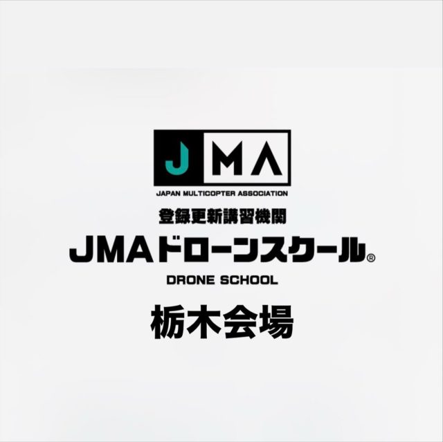 📢お知らせ📢

このたび、弊社が所属する JMA（日本マルチコプター協会） が
登録更新講習機関 に認定されました！✨

それに伴い、弊社でも2025年12月より国家資格の更新講習が受講可能 となります。
制度開始からまもなく3年。技能証明の更新時期を迎える方も多いかと思います。
一等・二等どちらの更新にも対応しておりますので、ぜひお気軽にご相談ください。

※一等・二等の両方をお持ちの方は、一等資格を更新すれば二等も自動で更新対象となります。

#ドローン #国家資格 #更新講習 #JMA #一等無人航空機操縦士 #二等無人航空機操縦士 #ドローン講習 #栃木ドローンステーション #jmaドローンスクール栃木